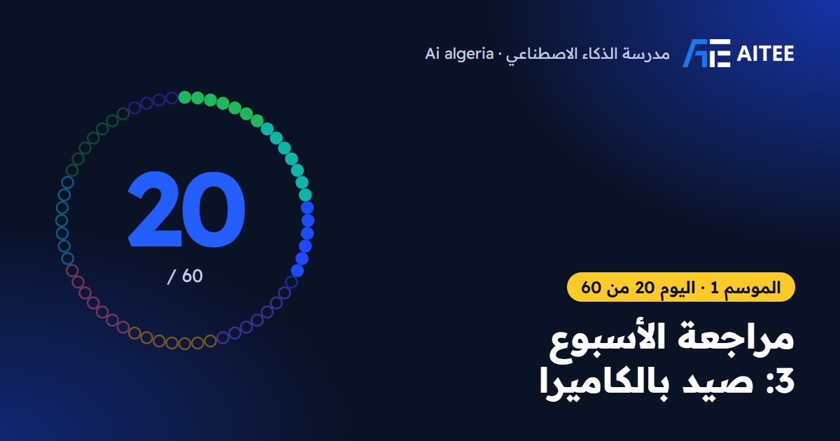 الموسم 1 · اليوم 20: مراجعة الأسبوع 3: صيد بالكاميرا