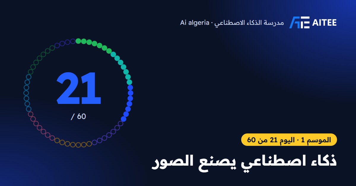 الموسم 1 · اليوم 21: ذكاء اصطناعي يصنع الصور