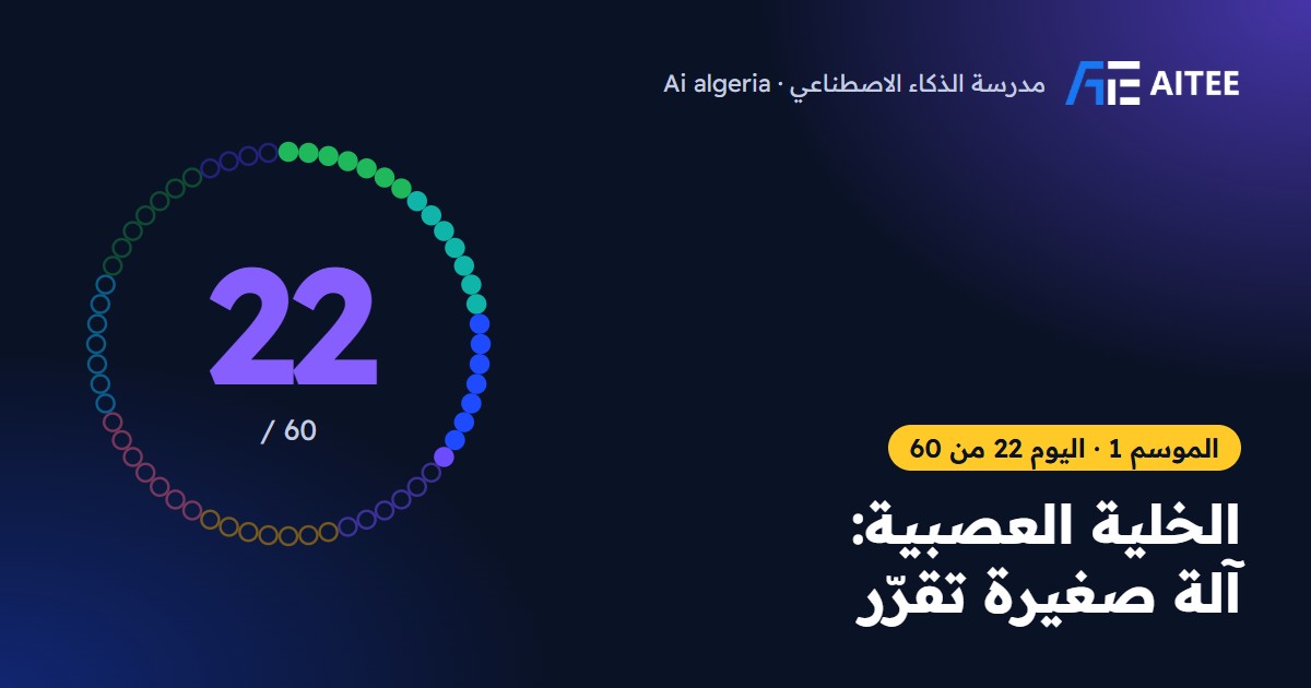 الموسم 1 · اليوم 22: الخلية العصبية: آلة صغيرة تقرّر