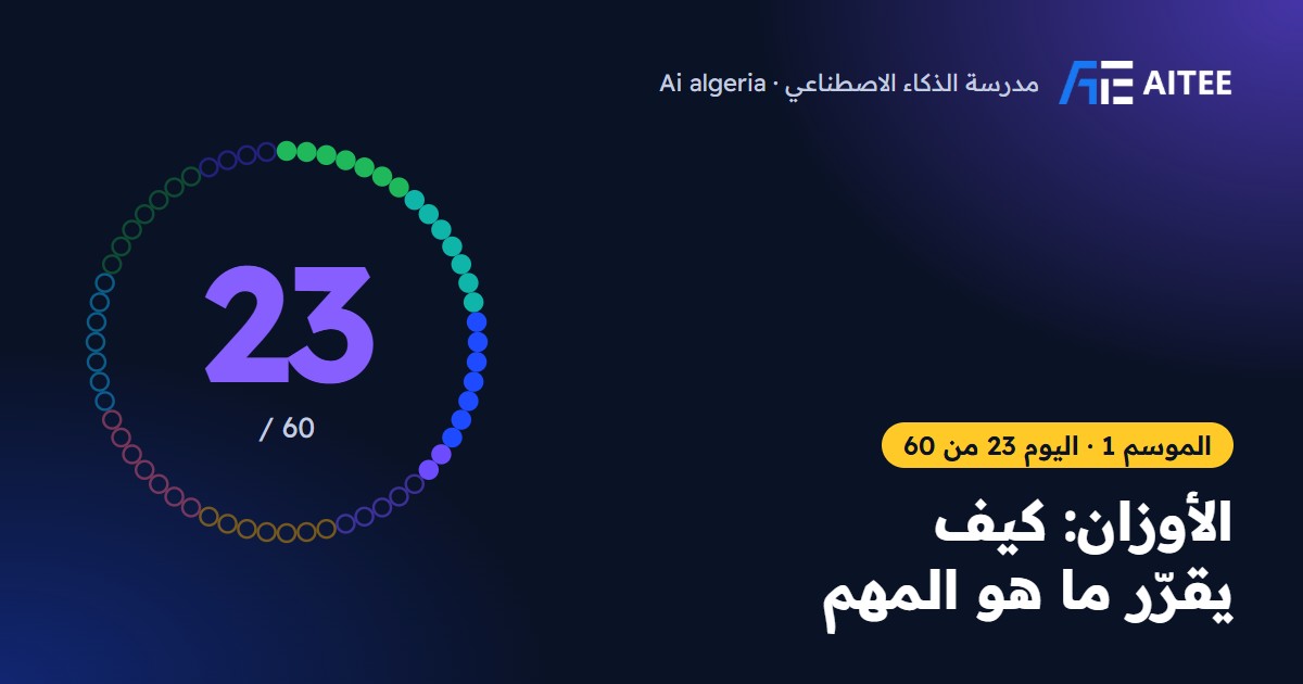 الموسم 1 · اليوم 23: الأوزان: كيف يقرّر ما هو المهم