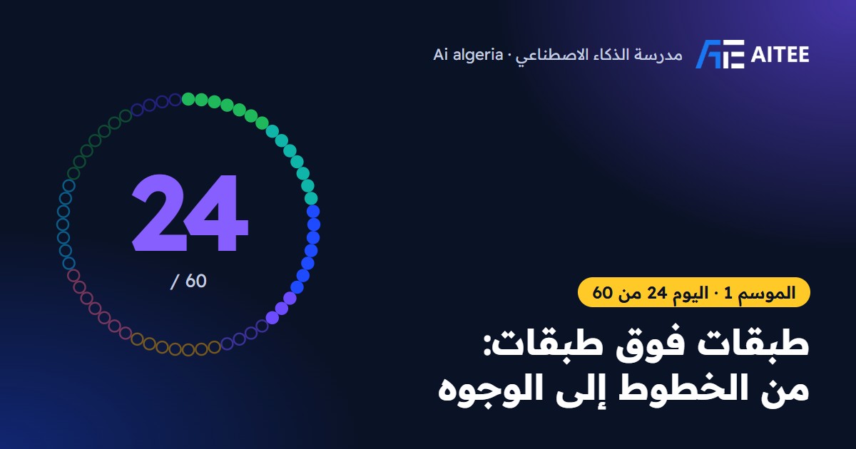 الموسم 1 · اليوم 24: طبقات فوق طبقات: من الخطوط إلى الوجوه