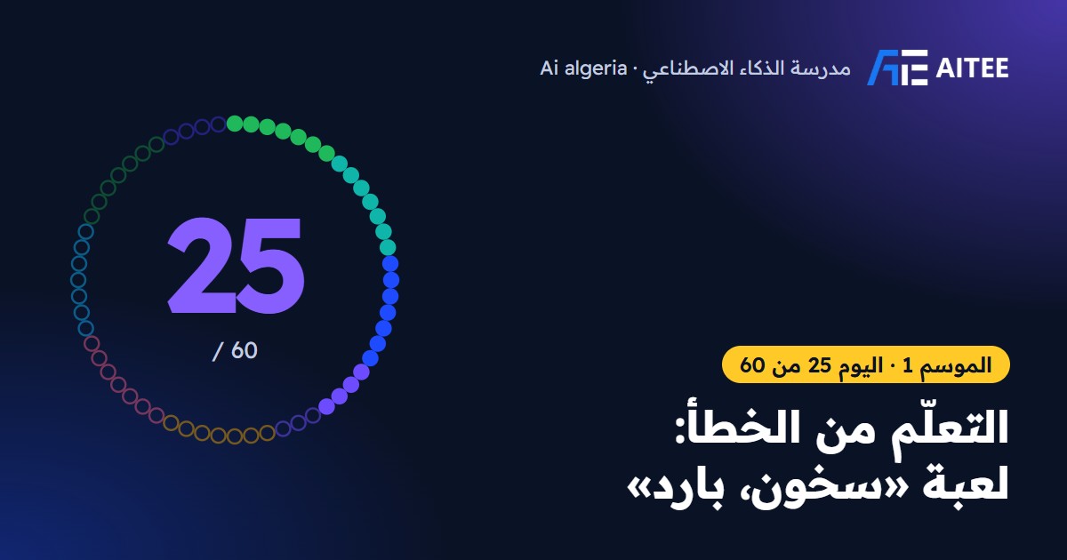 الموسم 1 · اليوم 25: التعلّم من الخطأ: لعبة «سخون، بارد»