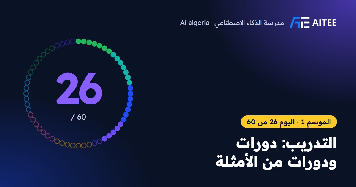 الموسم 1 · اليوم 26: التدريب: دورات ودورات من الأمثلة