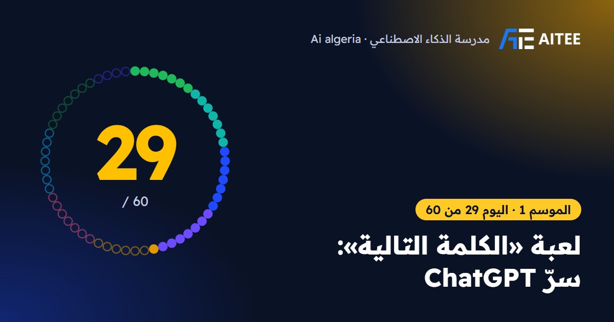 الموسم 1 · اليوم 29: لعبة «الكلمة التالية»: سرّ ChatGPT