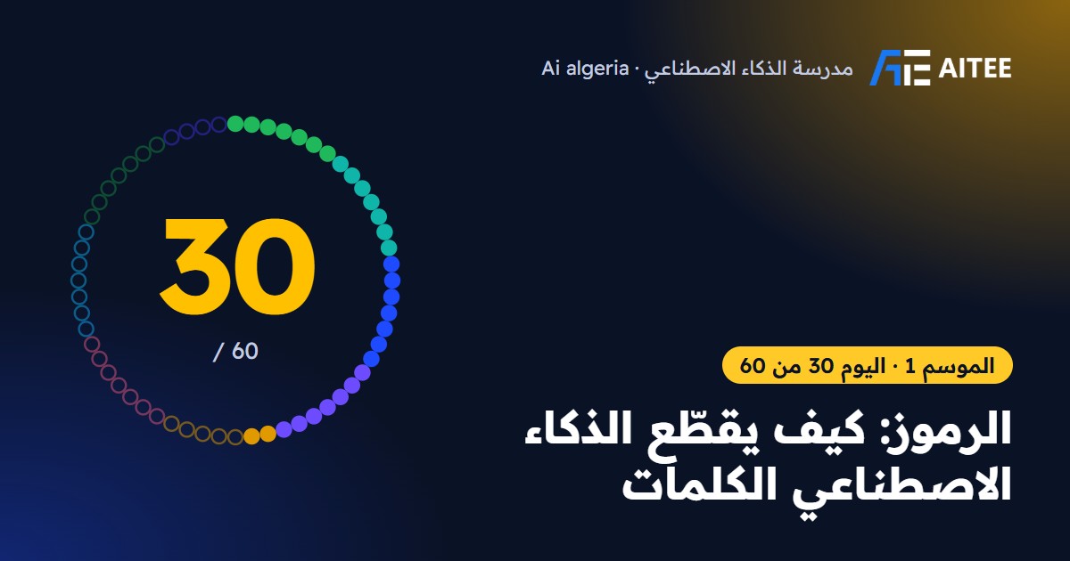 الموسم 1 · اليوم 30: الرموز: كيف يقطّع الذكاء الاصطناعي الكلمات
