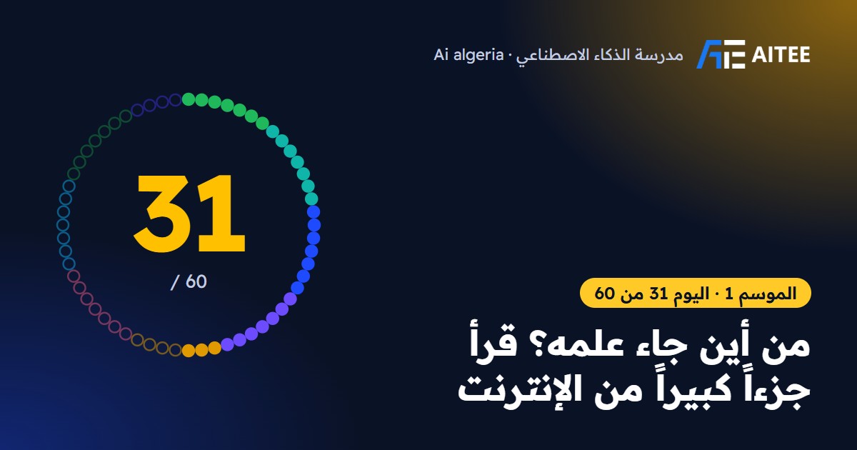 الموسم 1 · اليوم 31: من أين جاء علمه؟ قرأ جزءاً كبيراً من الإنترنت