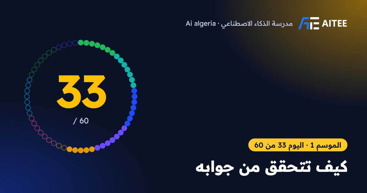 الموسم 1 · اليوم 33: كيف تتحقق من جوابه