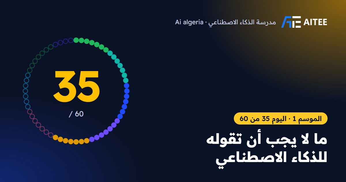 الموسم 1 · اليوم 35: ما لا يجب أن تقوله للذكاء الاصطناعي