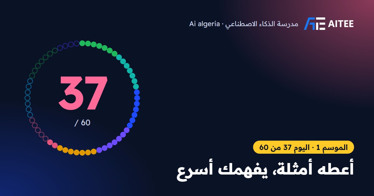 الموسم 1 · اليوم 37: أعطه أمثلة، يفهمك أسرع