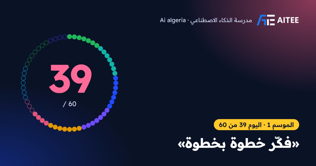الموسم 1 · اليوم 39: «فكّر خطوة بخطوة»