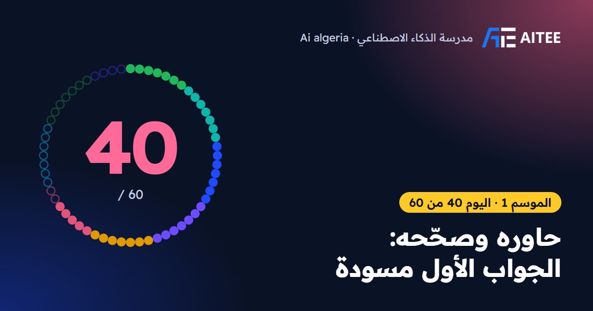 الموسم 1 · اليوم 40: حاوره وصحّحه: الجواب الأول مسودة