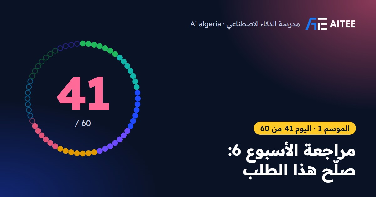 الموسم 1 · اليوم 41: مراجعة الأسبوع 6: صلّح هذا الطلب