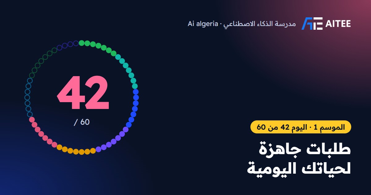 الموسم 1 · اليوم 42: طلبات جاهزة لحياتك اليومية