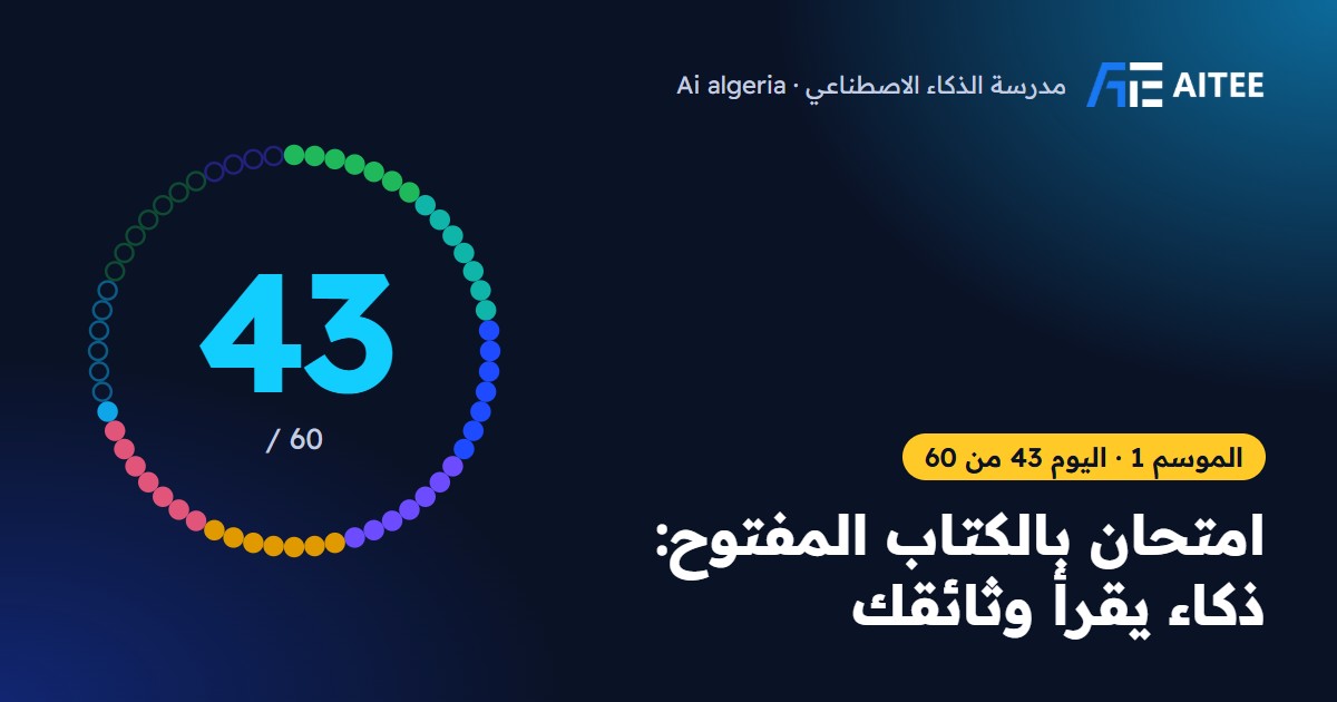 الموسم 1 · اليوم 43: امتحان بالكتاب المفتوح: ذكاء يقرأ وثائقك