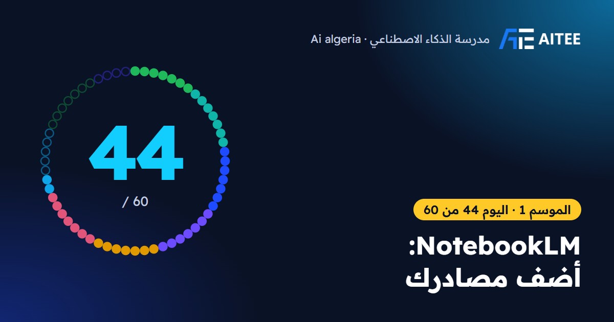 الموسم 1 · اليوم 44: NotebookLM: أضف مصادرك