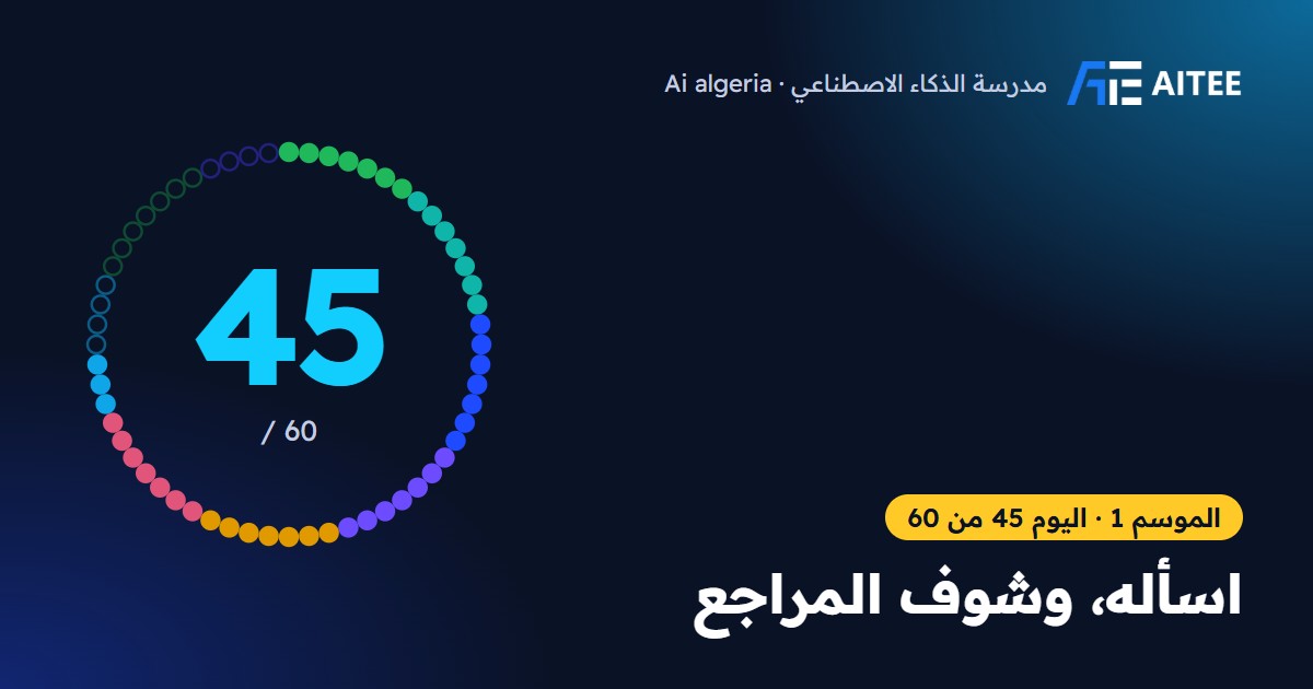 الموسم 1 · اليوم 45: اسأله، وشوف المراجع