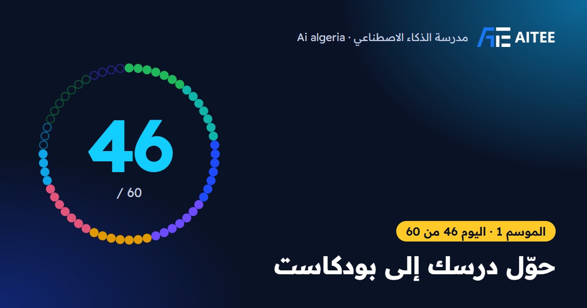 الموسم 1 · اليوم 46: حوّل درسك إلى بودكاست