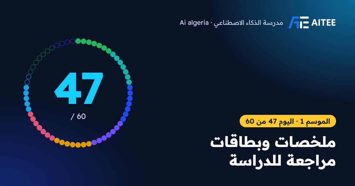 الموسم 1 · اليوم 47: ملخصات وبطاقات مراجعة للدراسة