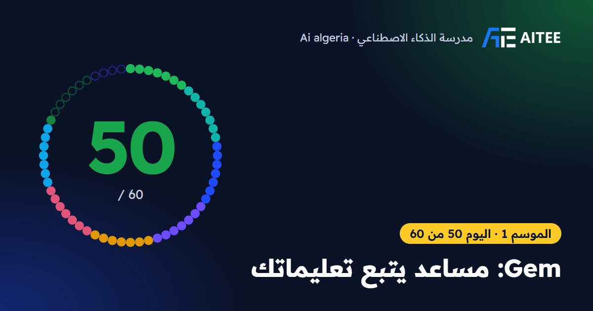 الموسم 1 · اليوم 50: Gem: مساعد يتبع تعليماتك