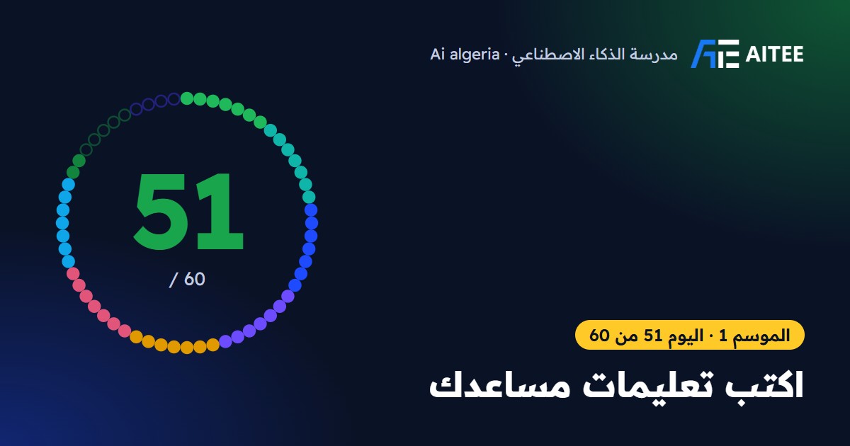 الموسم 1 · اليوم 51: اكتب تعليمات مساعدك