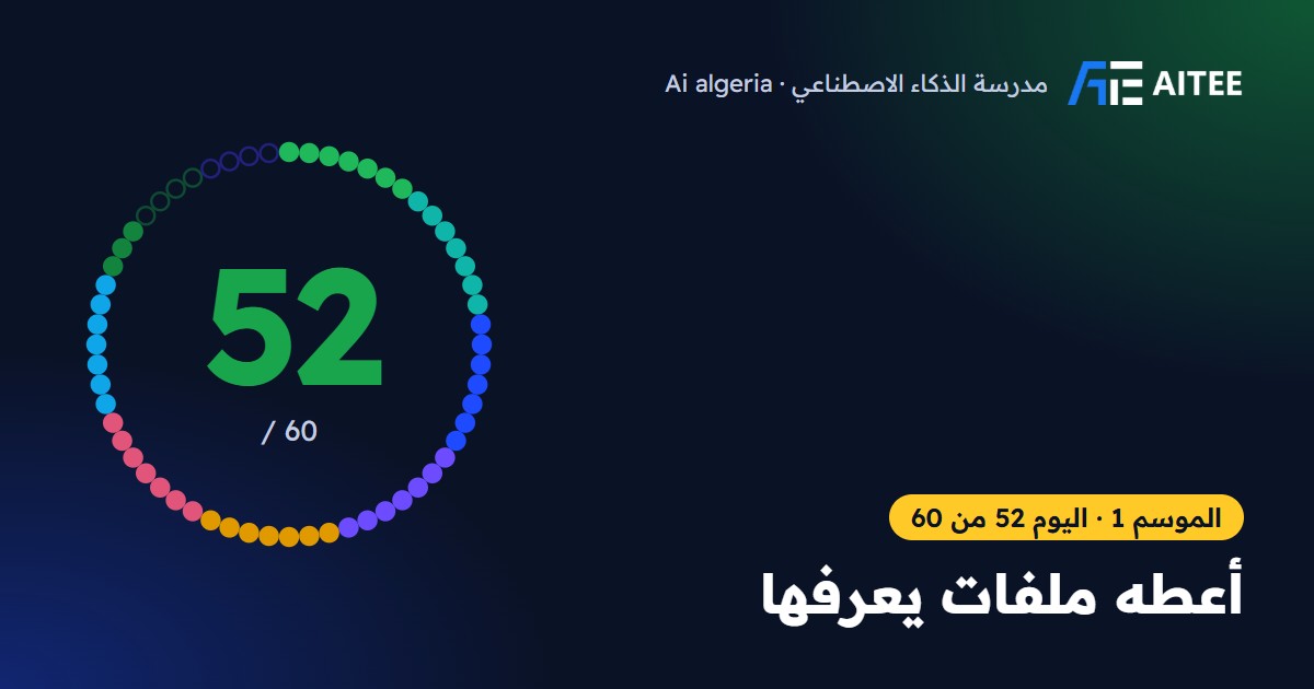 الموسم 1 · اليوم 52: أعطه ملفات يعرفها
