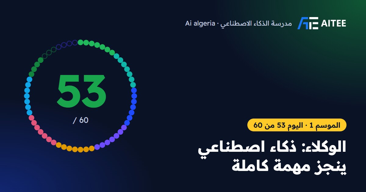 الموسم 1 · اليوم 53: الوكلاء: ذكاء اصطناعي ينجز مهمة كاملة
