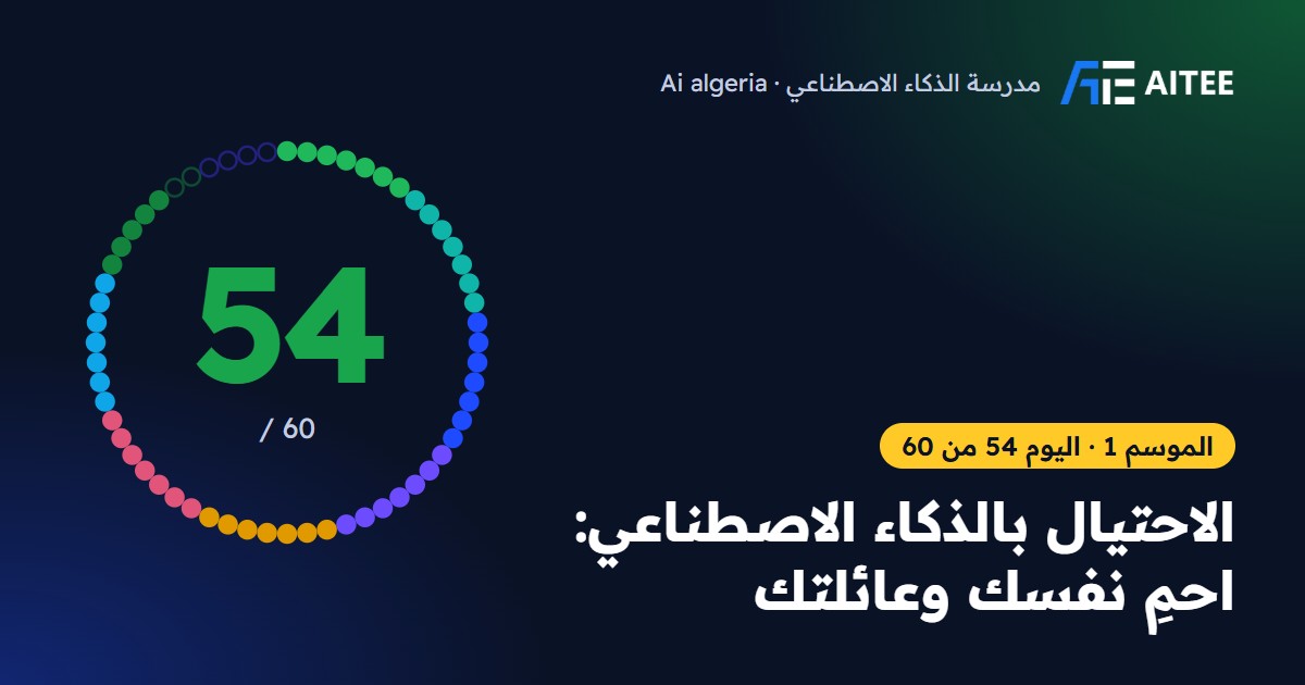 الموسم 1 · اليوم 54: الاحتيال بالذكاء الاصطناعي: احمِ نفسك وعائلتك