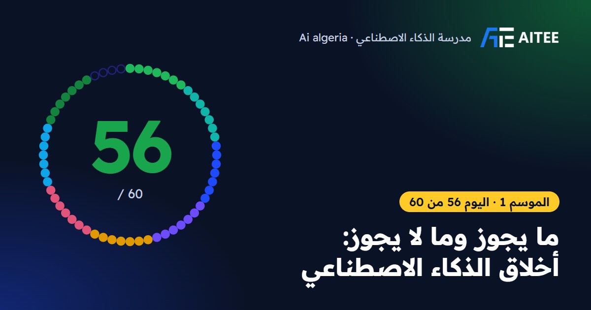 الموسم 1 · اليوم 56: ما يجوز وما لا يجوز: أخلاق الذكاء الاصطناعي
