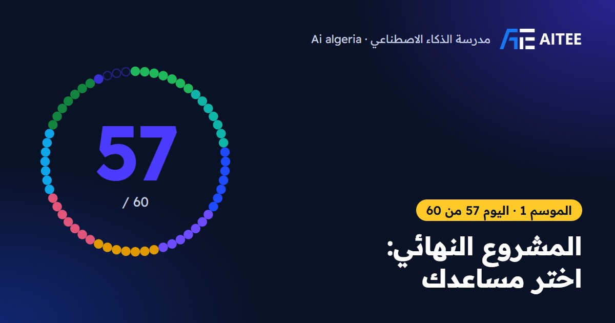 الموسم 1 · اليوم 57: المشروع النهائي: اختر مساعدك