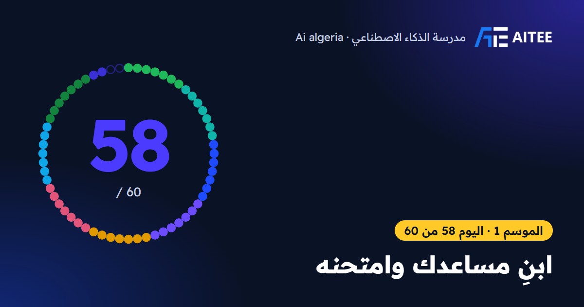 الموسم 1 · اليوم 58: ابنِ مساعدك وامتحنه