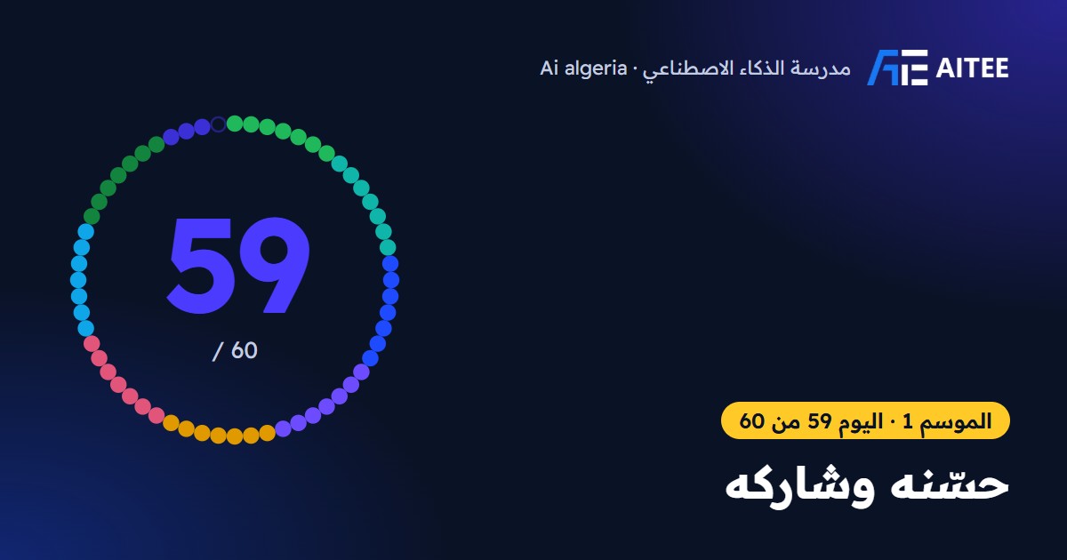 الموسم 1 · اليوم 59: حسّنه وشاركه