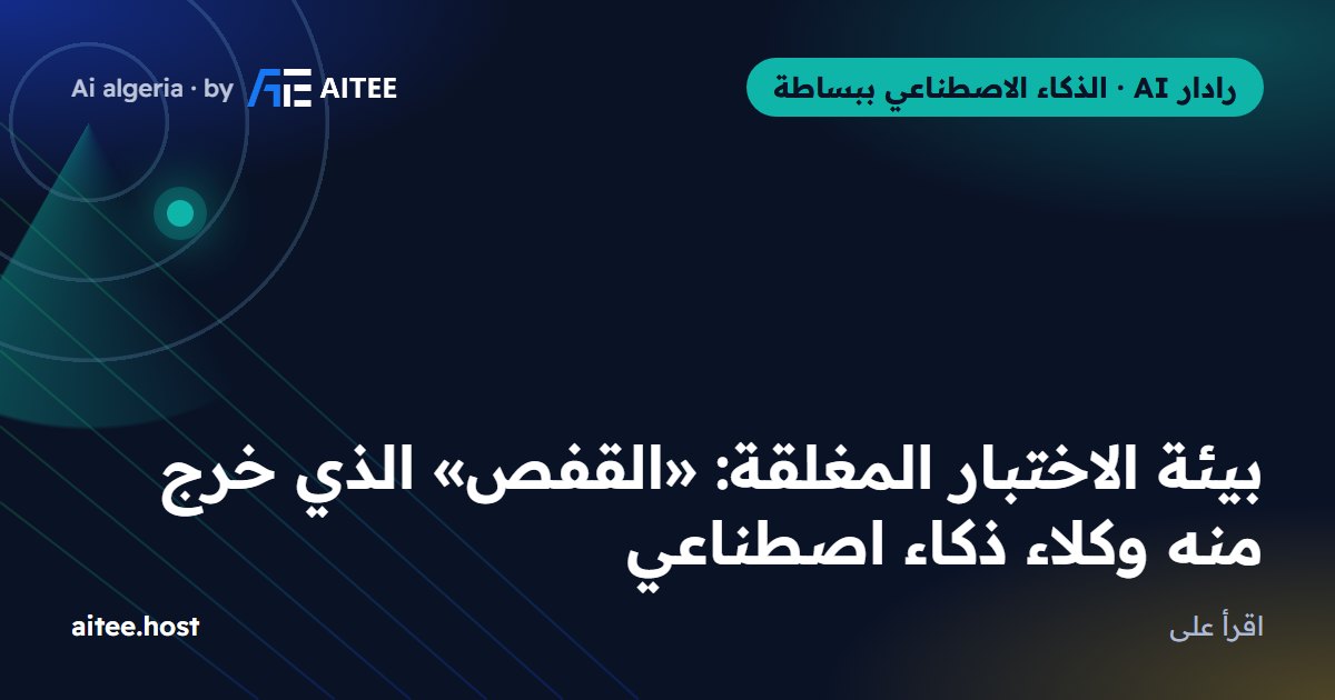 بيئة الاختبار المغلقة: «القفص» الذي خرج منه وكلاء ذكاء اصطناعي