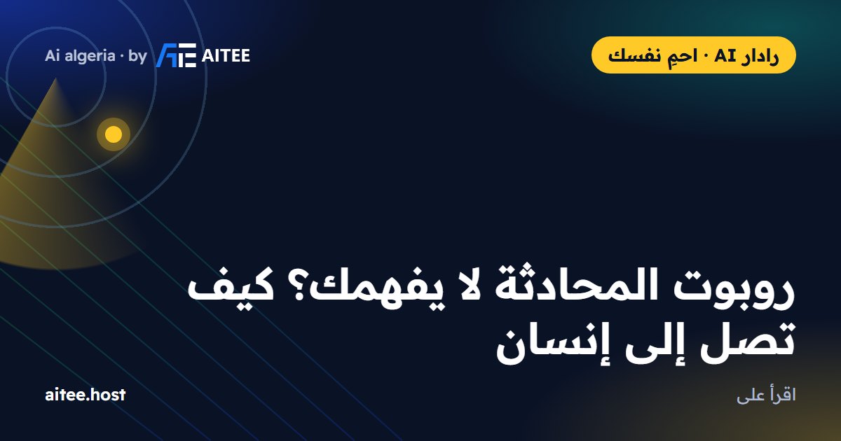 روبوت المحادثة لا يفهمك؟ كيف تصل إلى إنسان
