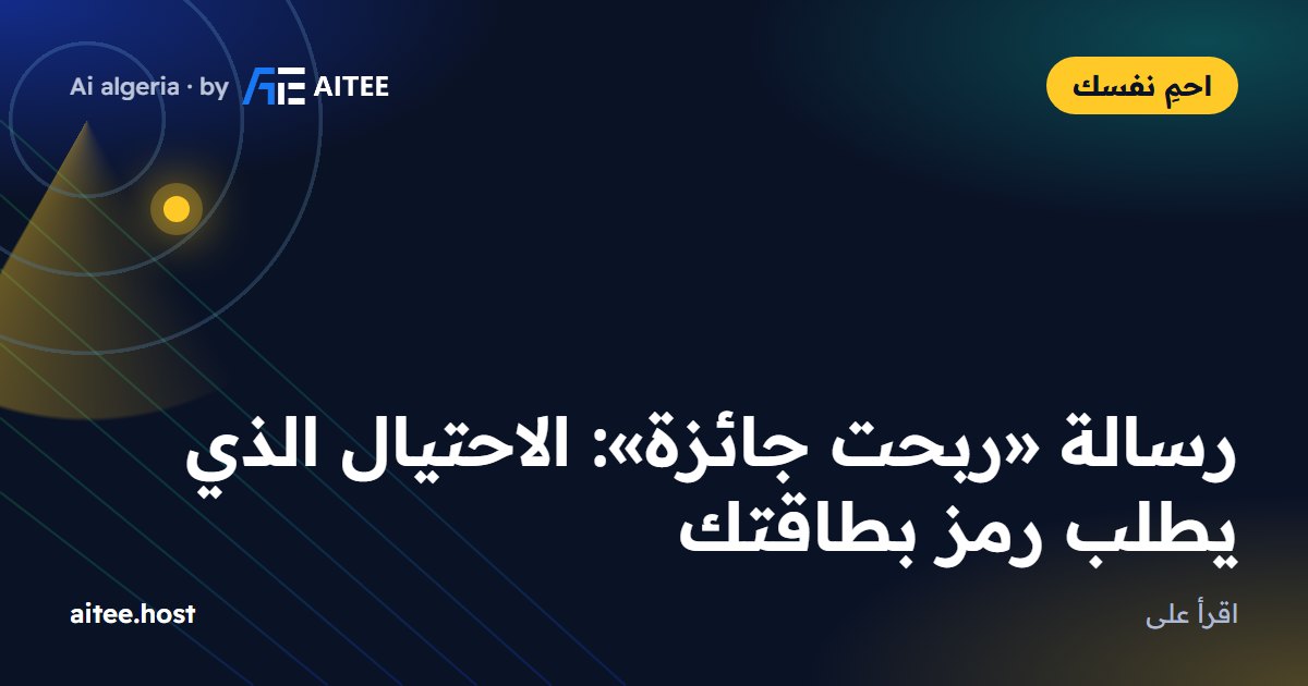 رسالة «ربحت جائزة»: الاحتيال الذي يطلب رمز بطاقتك