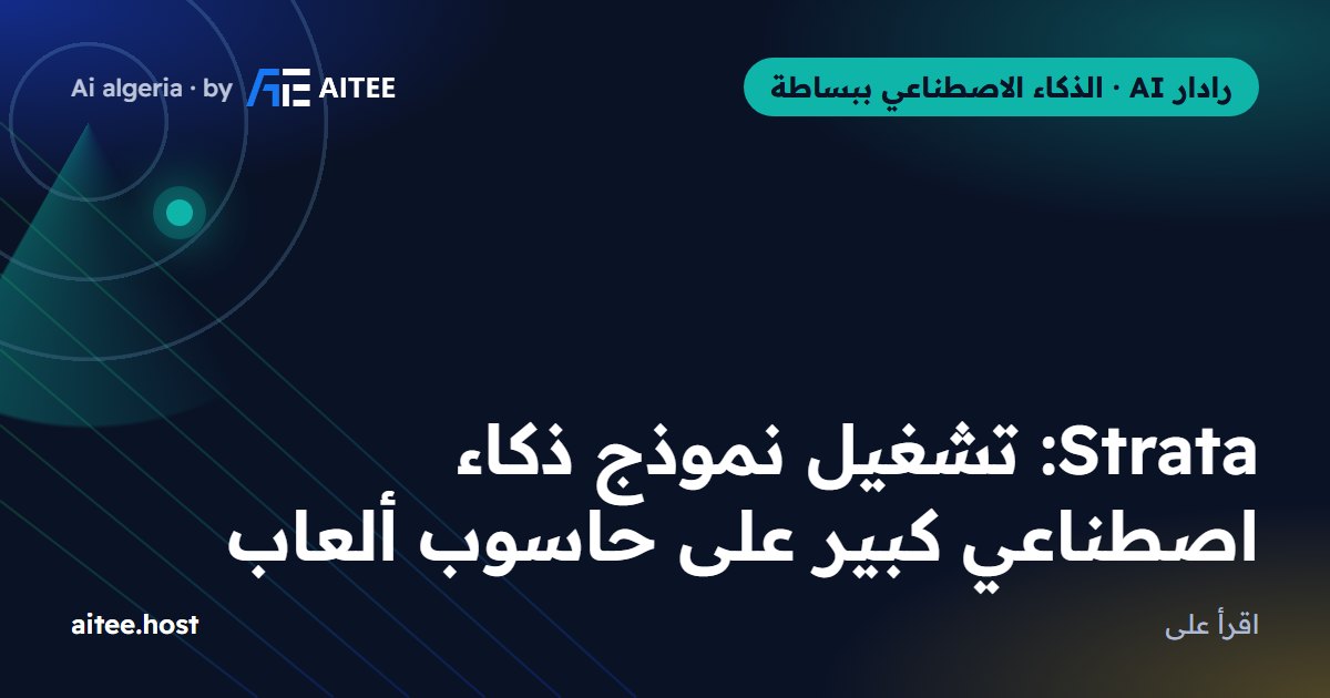 Strata: تشغيل نموذج ذكاء اصطناعي كبير على حاسوب ألعاب