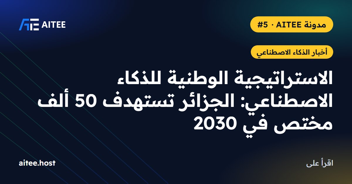 الاستراتيجية الوطنية للذكاء الاصطناعي: الجزائر تستهدف 50 ألف مختص في 2030