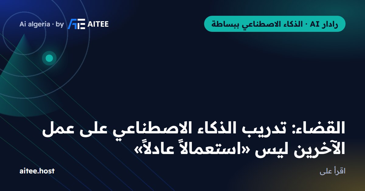القضاء: تدريب الذكاء الاصطناعي على عمل الآخرين ليس «استعمالاً عادلاً»