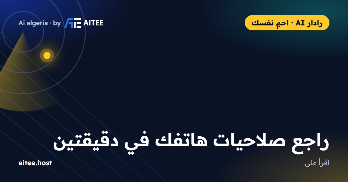 راجع صلاحيات هاتفك في دقيقتين
