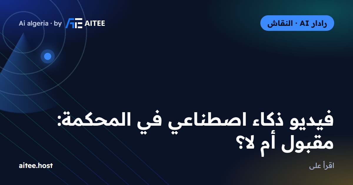 فيديو ذكاء اصطناعي في المحكمة: مقبول أم لا؟