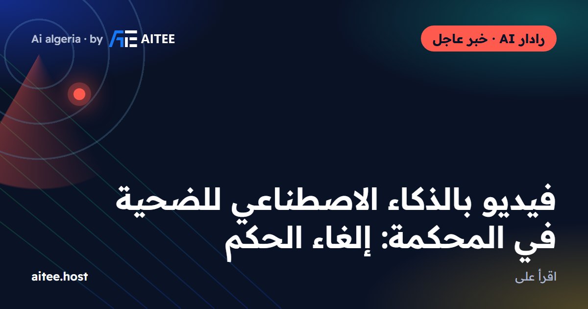 فيديو بالذكاء الاصطناعي للضحية في المحكمة: إلغاء الحكم