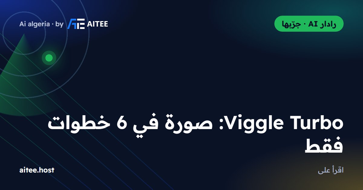 Viggle Turbo: صورة في 6 خطوات فقط