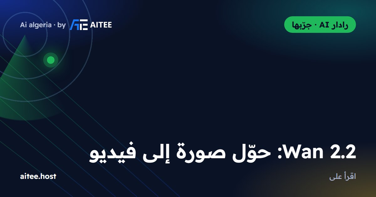Wan 2.2: حوّل صورة إلى فيديو